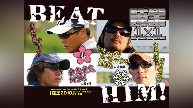 LMDX vol.4 陸王2010 シーズンバトル 01 冬