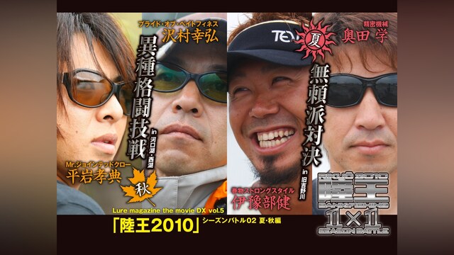 LMDX vol.5 陸王2010 シーズンバトル 02 夏