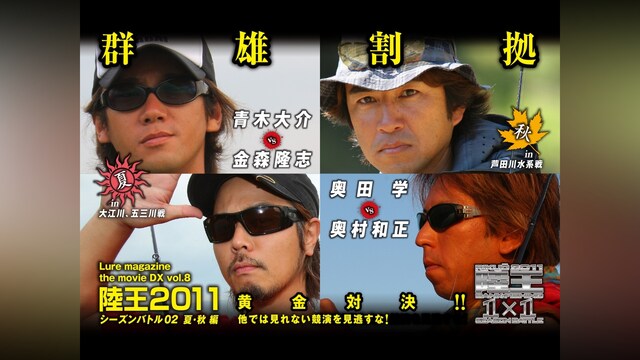 LMDX vol.8 陸王2011 シーズンバトル 02 夏
