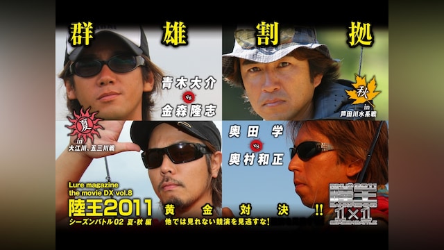 LMDX vol.8 陸王2011 シーズンバトル 02 秋