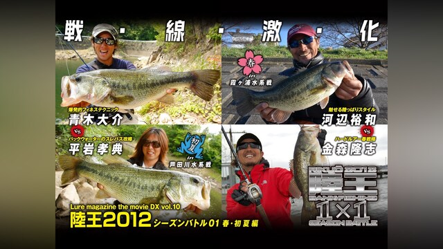 LMDX vol.10 陸王2012 シーズンバトル 01 春