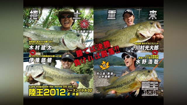 LMDX vol.11 陸王 2012 シーズンバトル 02 秋