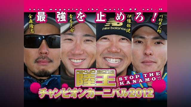 LMDX vol.12 陸王2012 チャンピオンカーニバル 秋 DAY－2