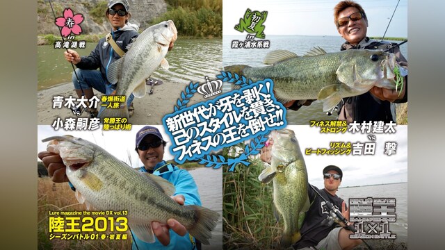 LMDX vol.13 陸王2013 シーズンバトル 01 初夏