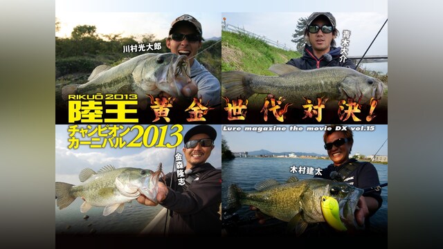 LMDX vol.15 陸王2013 チャンピオンカーニバル 秋 DAY－1