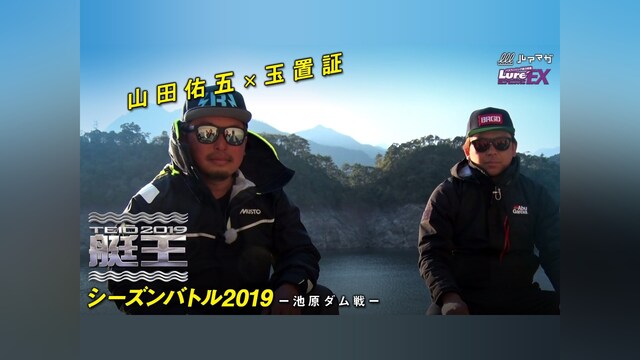 艇王2019シーズンバトル 池原ダム戦
