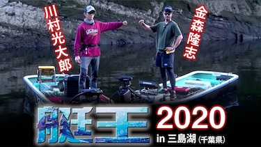 艇王2020 川村光大郎 VS 金森隆志 in 三島湖(千葉県)