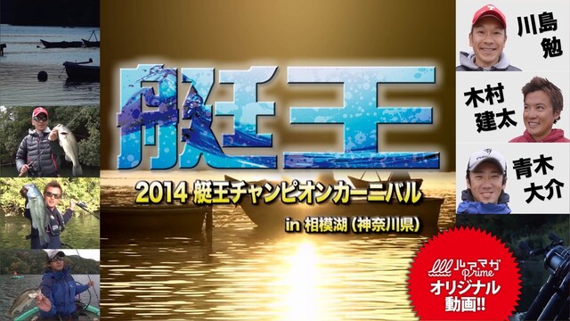 艇王2014 チャンピオンカーニバル in 相模湖(神奈川県)