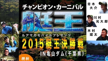 艇王2015 チャンピオン・カーニバル in 亀山ダム晩秋