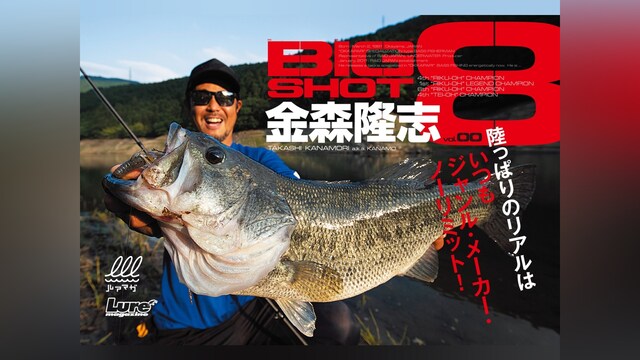 金森隆志 BIGSHOT8 初夏・金砂湖