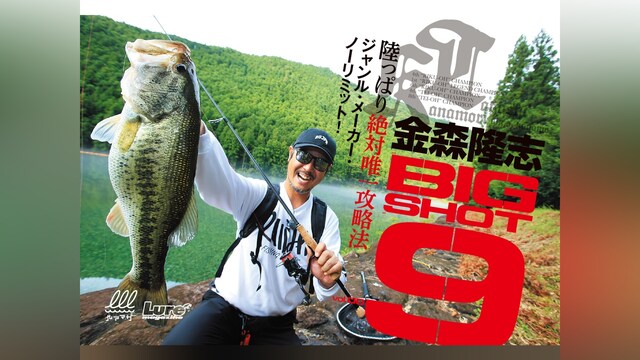 金森隆志 BIGSHOT9 夏 三重県リザーバー編