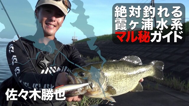 絶対釣れる!霞ヶ浦水系マル秘ガイド 佐々木勝也