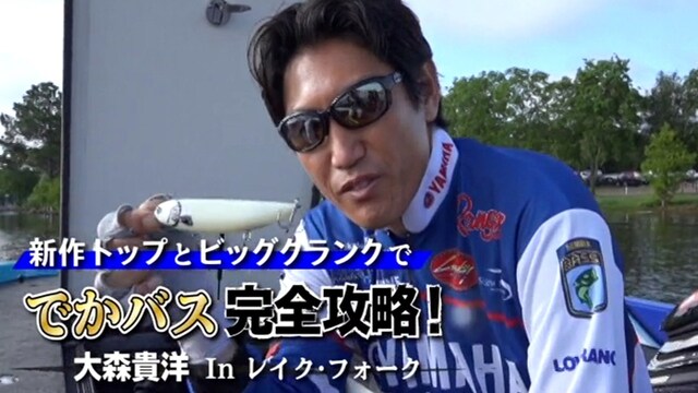 大森貴洋×でかバス完全攻略