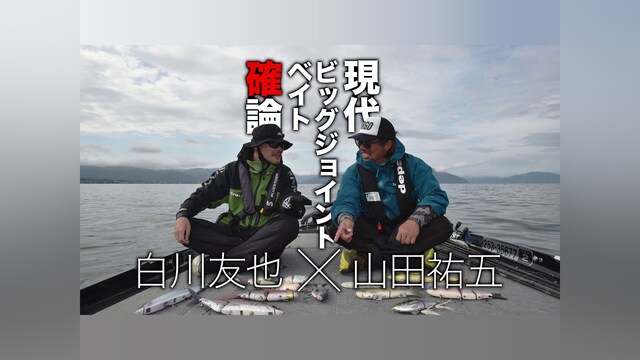 現代ビッグジョイントベイト確論 白川友也×山田祐五