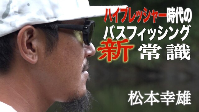 異端or最先端!? ハイプレッシャー時代のバスフィッシング新常識 松本幸雄