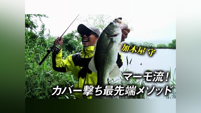 マーモ流!カバー撃ち最先端メソッド 加木屋守