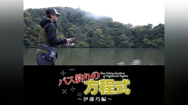 バス釣りの方程式 伊藤巧編