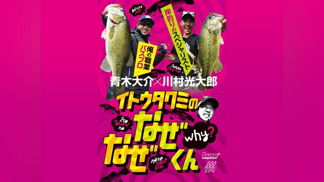 イトウタクミのなぜなぜくん1 青木大介のフィネスを暴け!