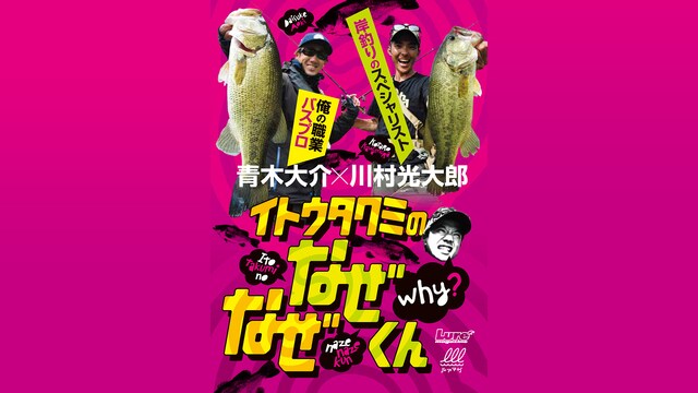 イトウタクミのなぜなぜくん1 川村光大郎の岸釣りの極意を学べ!