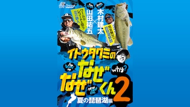 イトウタクミのなぜなぜくん2 山田祐五 in北湖(滋賀県)