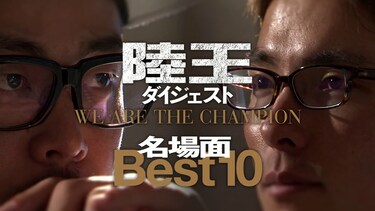 陸王ダイジェスト WE ARE THE CHAMPION 名場面 Best10