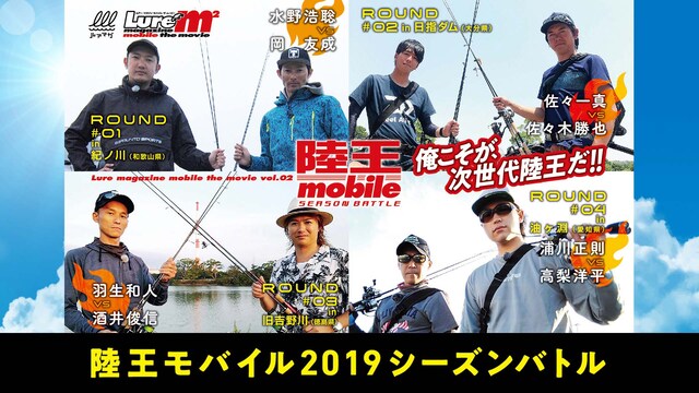 陸王モバイル2019シーズンバトル 羽生和人x酒井俊信 in 旧吉野川 夏