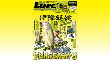 FISH it EASY!3 初秋(香川徳島)編