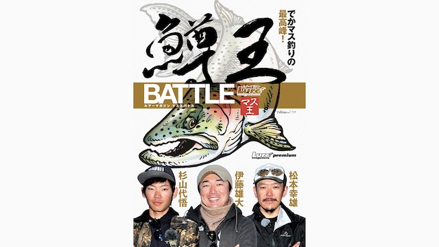 鱒王バトル