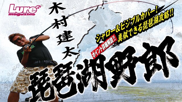 琵琶湖野郎 真夏