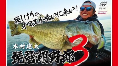 琵琶湖野郎 3 晩秋