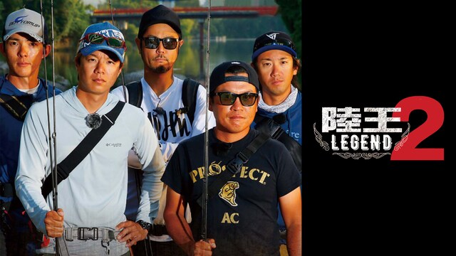 陸王レジェンド 2 DAY－1