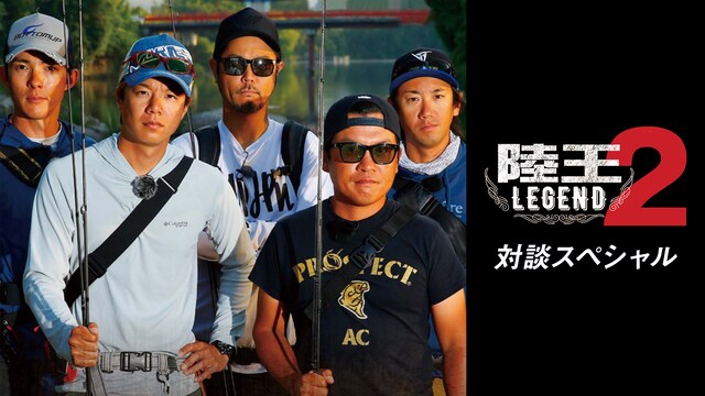 陸王レジェンド 2 対談スペシャル