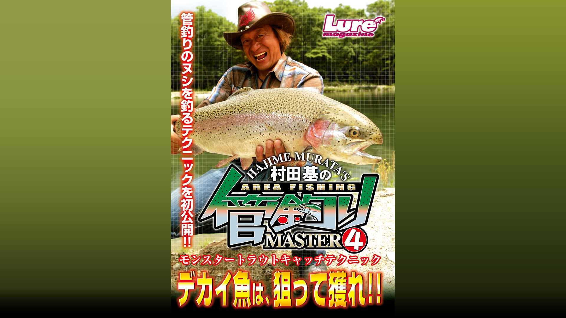 村田基の管釣りマスター レボリューション [DVD](品) | domcheffoundue.com.br - その他