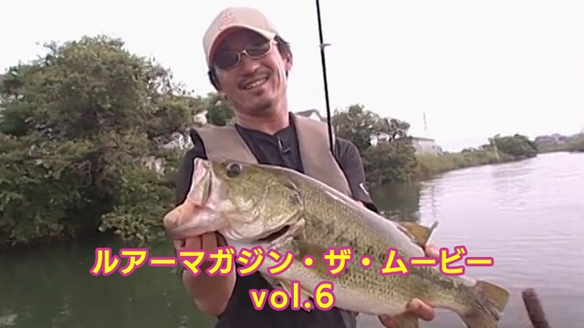 ルアーマガジン・ザ・ムービー vol.6
