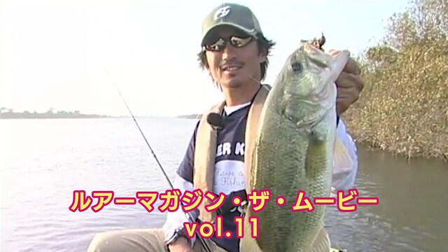ルアーマガジン・ザ・ムービー vol.11