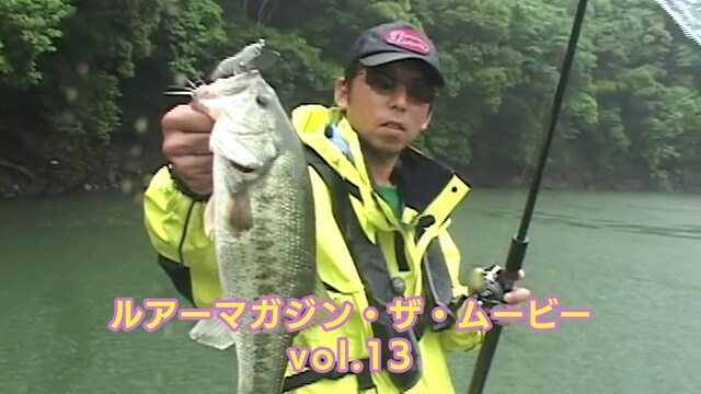 ルアーマガジン・ザ・ムービー vol.13