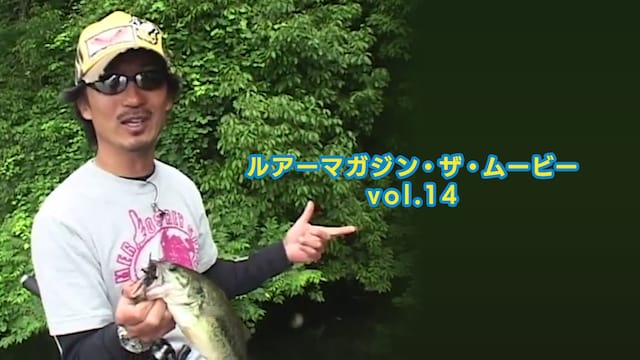ルアーマガジン・ザ・ムービー vol.14