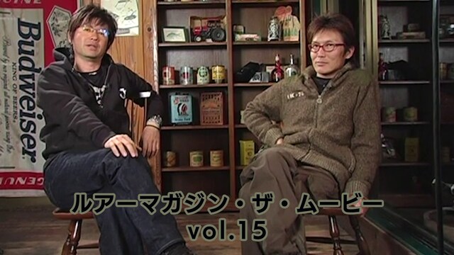 ルアーマガジン・ザ・ムービー vol.15