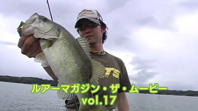 ルアーマガジン・ザ・ムービー vol.17