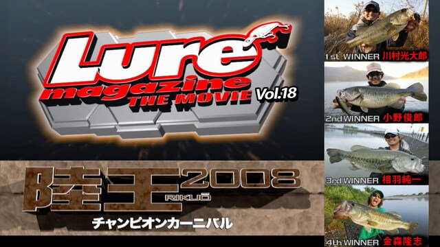 ルアーマガジン・ザ・ムービー vol.18 陸王2008チャンピオンカーニバル 秋 DAY－2