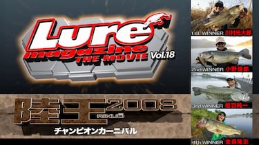 ルアーマガジン・ザ・ムービー vol.18 陸王2008チャンピオンカーニバル 秋 DAY－2