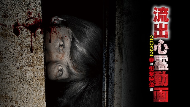 流出心霊動画 2022 春の衝撃映像編