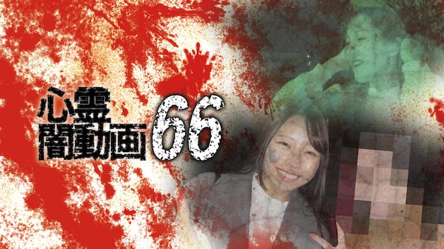 心霊闇動画66