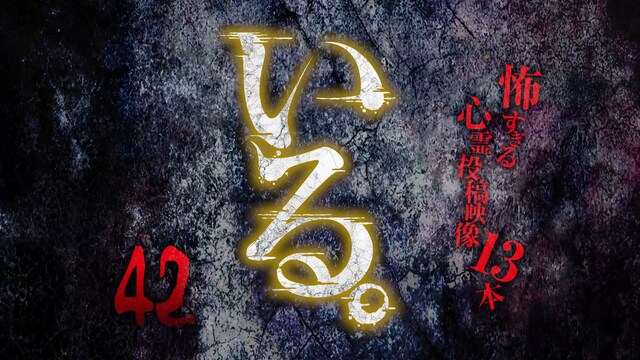 いる。～怖すぎる投稿映像13本～Vol.42