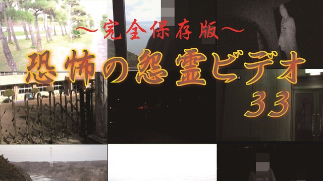 ～完全保存版～恐怖の怨霊ビデオ33