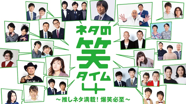 ネタの笑タイム4 ~推しネタ満載!爆笑必至~