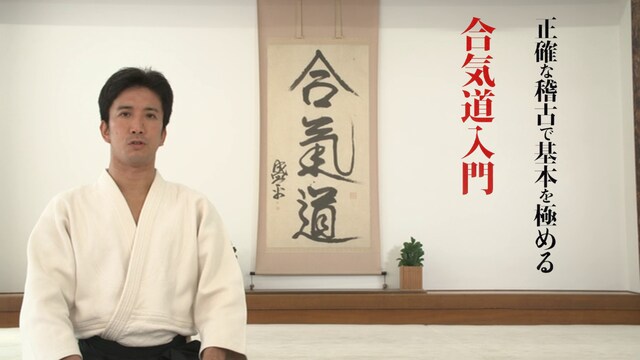 合気道入門　正確な稽古で基本を極める