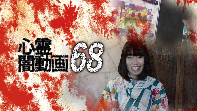 心霊闇動画68
