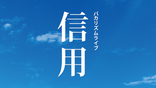 バカリズムライブ「信用」