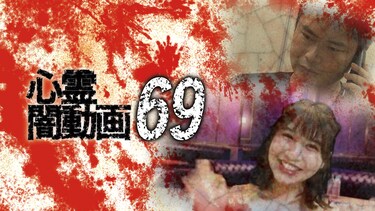 心霊闇動画69